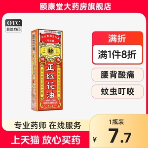 永龙 正红花油 20ml*1瓶/盒腰背酸痛、蚊虫叮咬