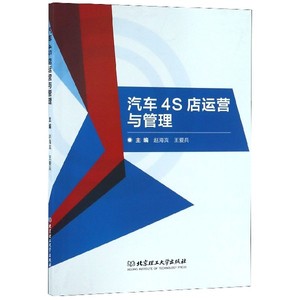 正版图书 汽车4S店运营与管理 :赵海宾//王爱兵 北京理工大学出版
