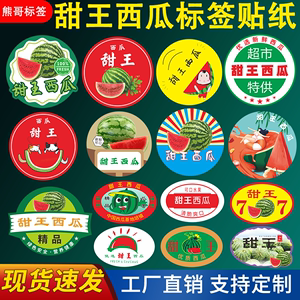 精品甜王西瓜贴纸水果标签8424麒麟懒汉瓜王专业不干胶商标可定制