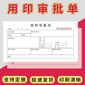 用印审批单二联申请表三联收据报销单销售凭证单据印章使用登记本印章盖章收纳包箱用印印玺交接出归日志手册