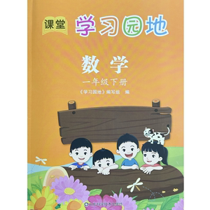 新版2024五四学制54小学 一年级下册数学 课堂 学习园地 含测试卷