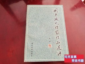 正版书籍闽中现代作家作品选评 卓如 1982福建教育出版社