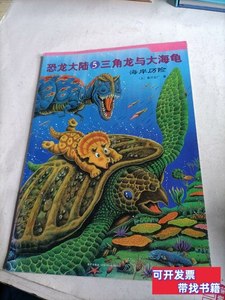 原版书籍恐龙大陆5三角龙与大海龟（有涂画，建议勿拍） [日]黑川