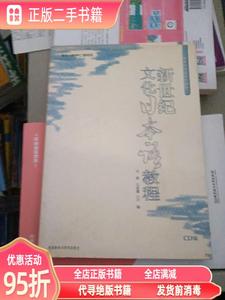 旧书：新世纪日语系列新世纪文化日本语教程 冯峰 石冢? 外语教