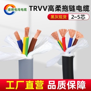 TRVV耐折耐寒高柔性拖链电缆线2芯3芯4芯5芯0.75/1/2.5/4/6.0平方
