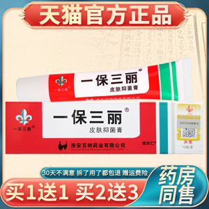 【正品1送1】一保三丽皮肤抑菌膏乳膏10g/盒皮肤外用草本护理软膏