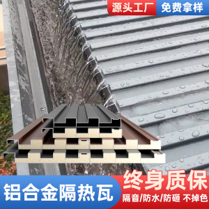 双层隔热铝瓦铝合金屋顶长城板瓦凹凸形雨棚阳光房顶棚凉亭防晒