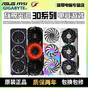 RTX3060 3060TI 3070 3080 2060S华硕技嘉七彩虹二手拆机游戏显卡