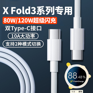 适用vivoX Fold3pro数据线120W超级闪充vivoxfold3充电线80瓦闪充线X fold3折叠屏手机双Type-C接口加长2米线