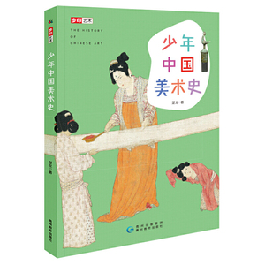 正版九成新图书|少年中国美术史 （高清彩图版，一本书读懂中国之