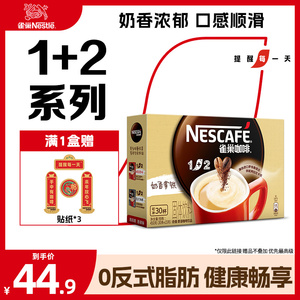 雀巢咖啡1+2原味奶香特浓三合一速溶咖啡30条装拿铁官方旗舰店