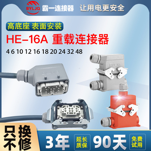 HE-16A矩形重载连接器高底座表面安装航空对插接头插座24芯32芯48
