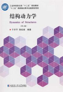 正版二手书 包邮 结构动力学 于开平，邹经湘编著 哈尔滨工业大学
