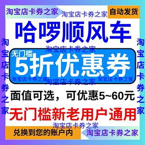 哈啰出行打顺风车优惠券拼车哈喽60元代金券无门槛新老用户通用卷