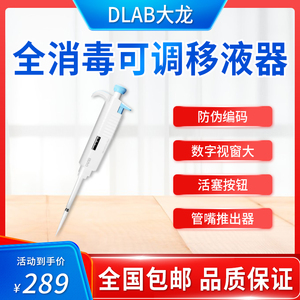 DLAB北京大龙移液器MicroPettePlus全消毒手动单道可调式移液器