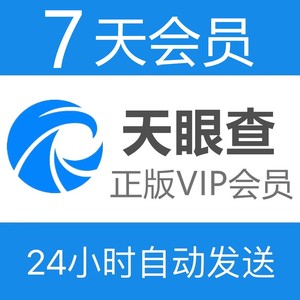 天眼查7天VIP会员无限查询可导出天眼查1天会员一周七天7天会员