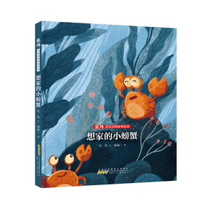 正版九成新图书|张炜非常动物故事绘本·想家的小螃蟹张炜安徽少