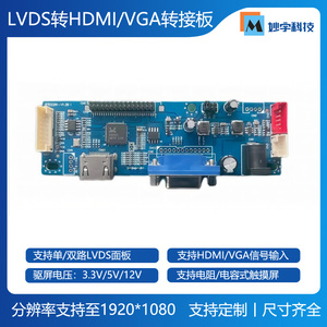 LVDS转HDMI/VGA驱动板 支持单/双路LVDS面板 兼容VDD3.3V/5V/12V