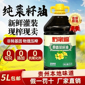 贵州农家菜籽油非转基因食用油菜籽物理压榨食用5L二级压榨植物油