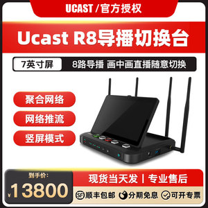 Ucast R8导播切换台4G直播聚合编码器8路一体机网络推流导播机