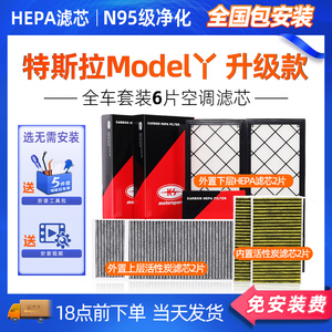 适配特斯拉model丫空调滤芯内置外置6片全套model Y+HEPA空气滤芯