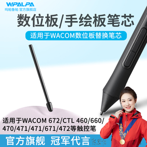 适用wacom数位板笔芯672笔芯CTL 660 471 460 70手绘板触控笔笔尖
