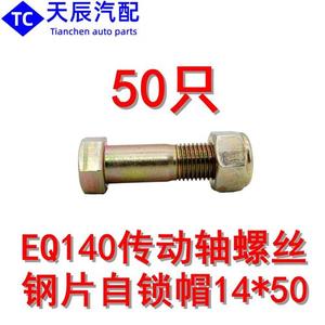 EQ140传动轴螺丝螺栓钢片自锁帽14*50mm内长  高强度防断型