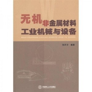 无机非金属材料工业机械与设备 张庆今 广州 华 PDF电子版