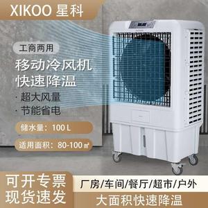 XIKOO星科工业冷风机可移动水帘冷风扇快速制冷降温空调扇水空调