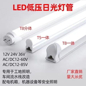 led灯管日光灯机柜车箱船舶车间工棚板房12V24V36V63V低压安全电