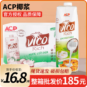 ACP椰浆1L*12瓶整箱越南进口椰浆椰汁椰子水杨枝甘露奶茶店专用