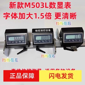 M503L磁栅数显表推台锯定位靠尺数字仪表显示切割机送料架双头锯