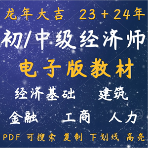 2023年初级经济师中级经济师PDF电子版教材可复制搜索下划线高亮