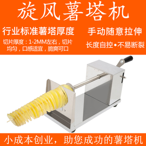 新品商用不锈钢手动旋风薯塔机土豆机螺旋串旋风薯片宝塔机旋风卷