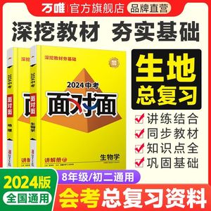 2024初中地理生物人教版会考面对面总复习资料万唯中考练习