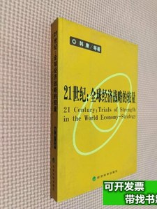 品相好21世纪：全球经济战略的较量 韩康 2003经济科学出版社