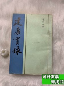 实拍书籍建康宝录 （唐）许嵩撰 1987上海古籍出版社
