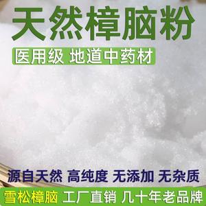 雪松纯天然樟脑粉中药材樟脑医药用泡酒外用樟脑丸防霉防蛀虫驱虫