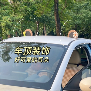 汽车车顶装饰可爱卡通车外熊耳朵装饰品个性外部摆件小车改装配饰