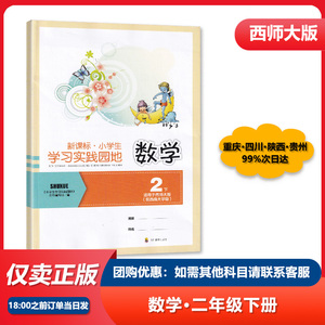 【2024秋】西师版 四川专用 实践园地 小学《数学2二年级下册》