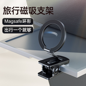 magsafe旅行便捷磁吸手机支架飞机高铁火车动车夹子自拍桌面办公