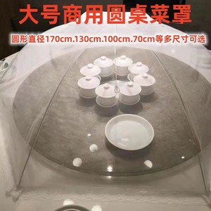 白色圆形超大号商用餐桌罩纯色透明网纱饭店圆桌盖菜罩剩菜饭罩子