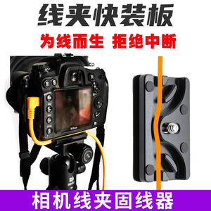 固线器快装板锁线器单反相机联机拍摄线夹适用于佳能6d2 5d4尼康通用相机数据线