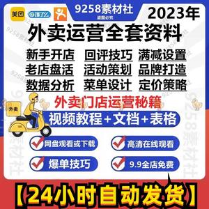 2023年外卖运营课程美团实战推广爆单优化实战培训教程资料