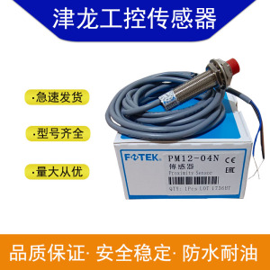 FOTEK接近开关传感器PM12-04N/04P/PM12-04NS/PM12-02N/PM12-04NB