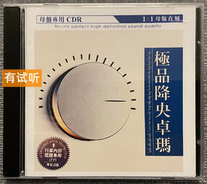 极品 降央卓玛 2cd 1：1母盘直刻 发烧人声无损试音碟 CD唱片