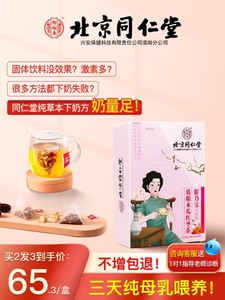 同仁堂下奶汤增奶哺乳期产后追奶五红汤下奶茶催奶宝奶水不足催乳