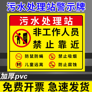 污水处理站警示牌污水标识牌污水处理间标识医疗污水处理室间警示标语沼气池请勿靠近安全告示牌禁止吸烟标牌