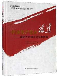 正版图书|中国共产党在福建：福建省馆藏革命文物图集福建省文物