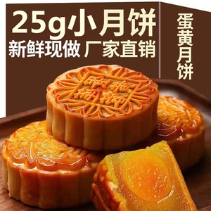 蛋黄莲蓉小月饼迷你豆沙蛋黄中秋广式月饼零食糕点食品香甜点25g